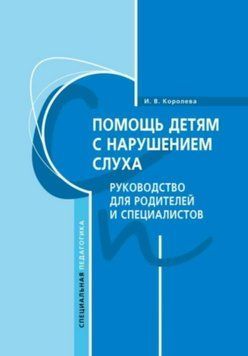 Помощь детям с нарушением слуха. Руководство для родителей и специалистов 25807292 фото