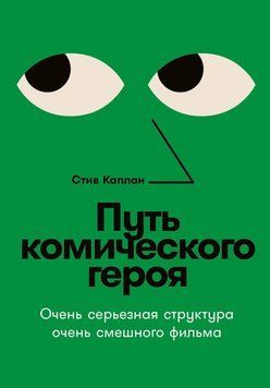 Путь комического героя: Очень серьезная структура очень смешного фильма 2197520 фото
