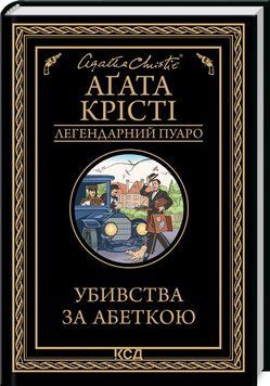 Убивства за абеткою.Аґата Крісті. КСД 2787178298 фото