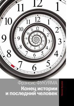 Конец истории и последний человек 214464268645 фото