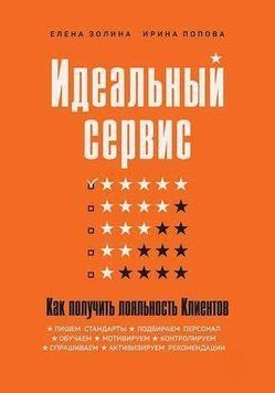 Ідеальний сервіс. Як отримати лояльність клієнтів 214464267422 фото