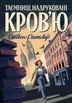Пентекост и Паркер. Тайны, отпечатанные кровью. Книга 3. Стивен Спотсвуд. Жорж 2375873936 фото