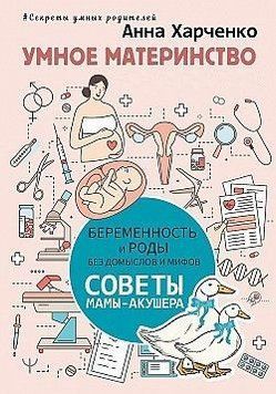 Розумне материнство. Вагітність та пологи без домислів та міфів. Поради мами-акушера 35464 фото