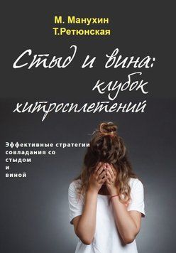 Сором і провина: клубок хитросплетінь. Ефективні стратегії подолання сорому та провини 80031 фото