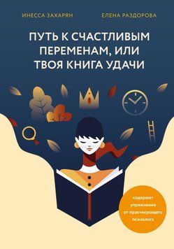 Путь к счастливым переменам, или Твоя книга удачи 1515111 фото