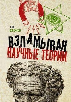 Взламывая научные теории 1012 фото