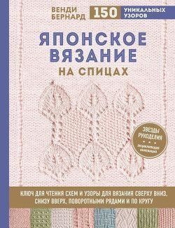 Японське в'язання на спицях. Ключ для читання схем і 150+ візерунків для в'язання зверху вниз, знизу вгору 304210 фото