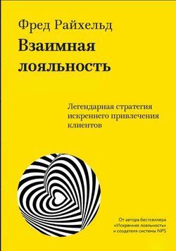 Взаимная лояльность. Легендарная стратегия искреннего привлечения клиентов 1861011 фото