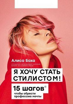 Я хочу стати стилістом. 15 кроків, щоб здобути професію мрії 302710 фото