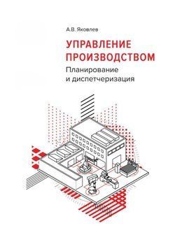 1С:Академия ERP. Управление производством. Планирование и диспетчеризация 40495683 фото