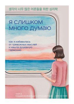 Я занадто багато думаю. Як я позбулася тривожних думок і знайшла душевну гармонію 1913111 фото