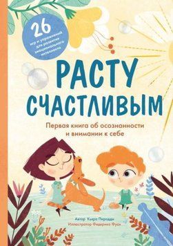 Зростаю щасливим. Перша книжка про усвідомленість та увагу до себе 219110 фото