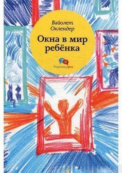 Окна в мир ребенка. Руководство по детской психотерапии 23824 фото