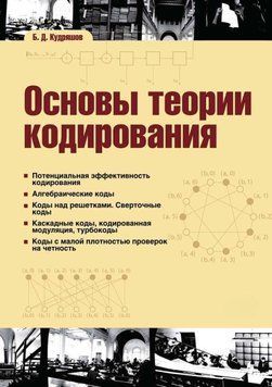 Основы теории кодирования 19223019 фото