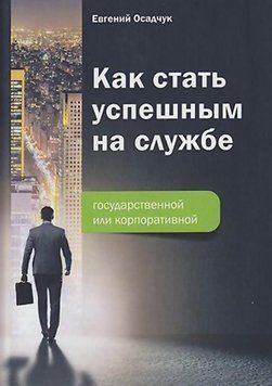 Как стать успешным на службе &ndash; государственной или корпоративной 63812007 фото