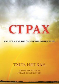 Страх. Мудрість, що допомагає пережити бурю 2168105 фото