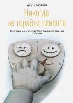 Ніколи не втрачайте клієнта. Перетворіть будь-якого покупця на довічного клієнта за 100 днів 4338 фото