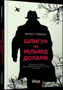 PROcreators : Шпигун на мільярд доларів 2375866215 фото