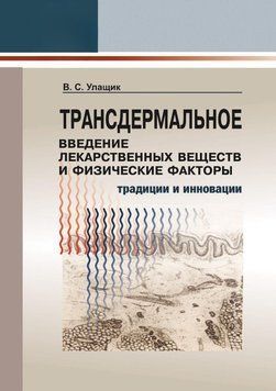 Трансдермальне введення лікарських речовин та фізичні фактори 29450609 фото