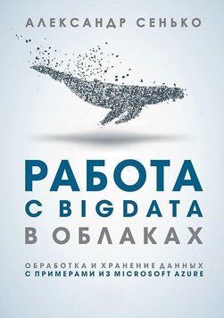 Работа с BigData в облаках. Обработка и хранение данных с примерами из Microsoft Azure 206 фото