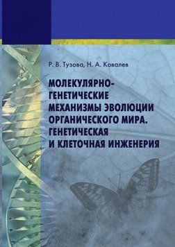 Молекулярно-генетические механизмы эволюции органического мира. Генетическая и клеточная инженерия 7060871 фото