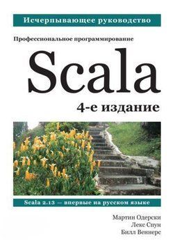Scala. Профессиональное программирование 2144642276 фото