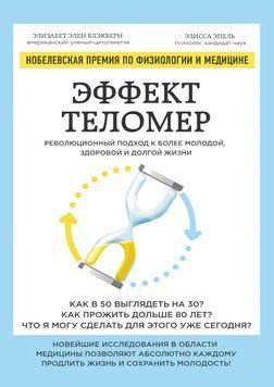 Ефект теломер: революційний підхід до молодшого, здоровішого та довгого життя 4175 фото