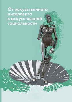От искусственного интеллекта к искусственной социальности. Новые исследовательские проблемы современной 63591812 фото