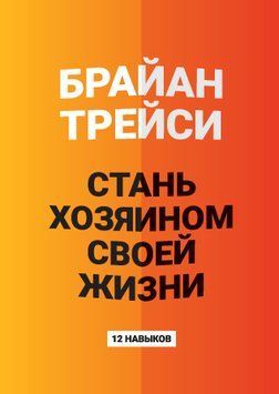 Стань хозяином своей жизни. 12 навыков 2063511 фото