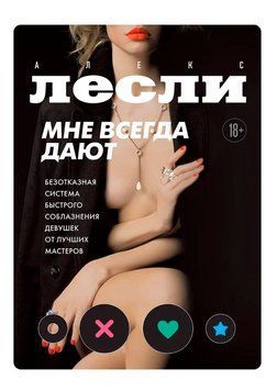 Мені завжди дають. Безвідмовна система швидкого спокушання дівчат від найкращих майстрів 1736211 фото
