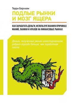 Подлые рынки и мозг ящера: Как заработать деньги, используя знания о причинах маний, паники и крахов на финансовых рынках 76025 фото