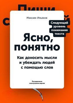 Ясно зрозуміло. Як доносити думки та переконувати людей за допомогою слів 63484771 фото