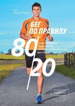 Бег по правилу 80/20. Тренируйтесь медленнее, чтобы соревноваться быстрее 255 фото
