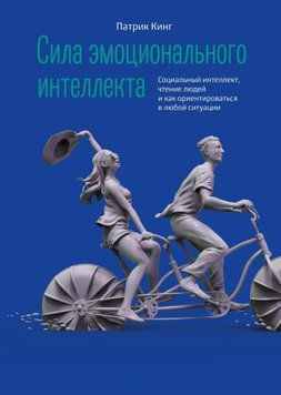 Сила емоційного інтелекту. Соціальний інтелект, читання людей і як орієнтуватися в будь-якій ситуації 1462711 фото