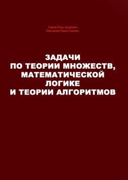 Задачи по теории множеств, математической логике и теории алгоритмов 16958511 фото