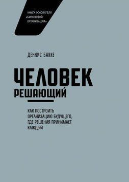 Человек решающий. Как построить организацию будущего, где решения принимает каждый 1290 фото