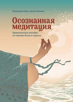 Осознанная медитация. Практическое пособие по снятию боли и стресса 708 фото