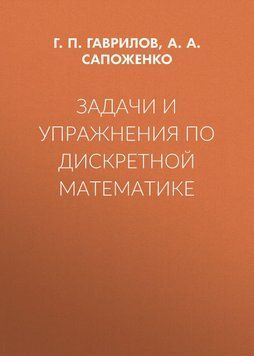 Задачи и упражнения по дискретной математике 18401729 фото