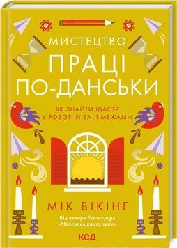 МИСТЕЦТВО ПРАЦІ ПО-ДАНСЬКИ як знайти щастя Мік Вікінг КСД 2787178085 фото