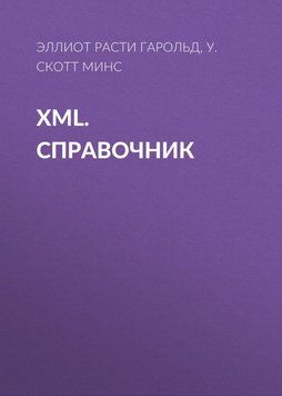 XML. Справочник 24500414 фото