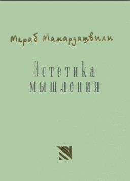 Эстетика мышления. (Мамардашвили М.) 1439222 фото