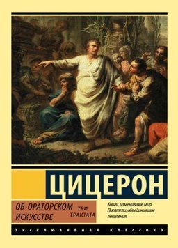 ТРИ ТРАКТАТА ОБ ОРАТОРСКОМ ИСКУССТВЕ 913922 фото