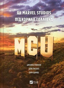 MCU як Marvel Studios підкорила Голлівуд Д.Робінсон Vivat 2881195210 фото