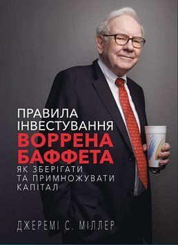 Правила інвестування Воррена Баффета. Як зберігати та примножувати капітал. Джеремі С. Міллер. BookChef 2375868769 фото