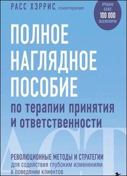 Полное наглядное пособие по терапии принятия и ответственности. Революционные методы и стратегии 214464268068 фото