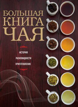 Велика книга чаю 36110 фото