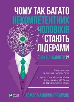 Чому так багато некомпетентних чоловіків стають лідерами (і як це змінити?). Чаморро-Премузік Т.. Vivat 2375860515 фото