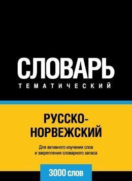 Русско-норвежский тематический словарь. 3000 слов 43247824 фото