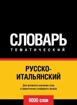 Русско-итальянский тематический словарь. 9000 слов 8499086 фото