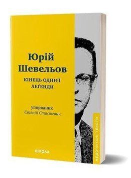 КІНЕЦЬ ОДНІЄЇ ЛЕГЕНДИ Юрій Шевельов Віхола 2487431233 фото